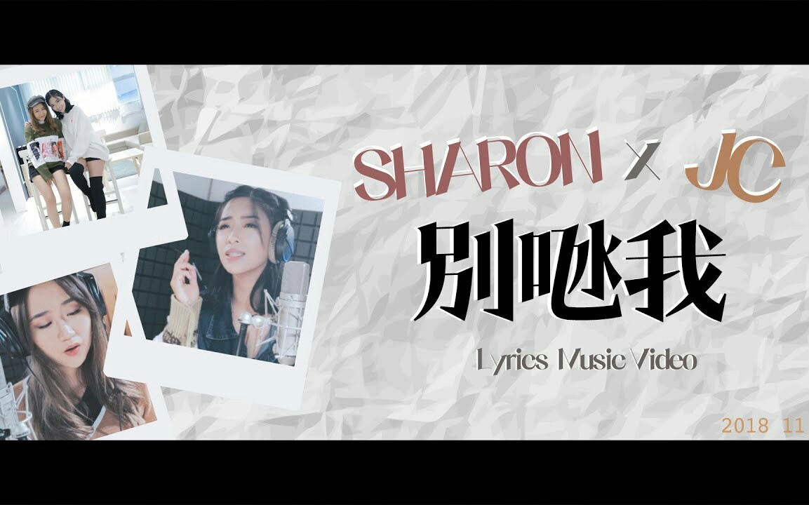 [图]【Sharon Yung】雪姨×JC 破天荒合唱——别氹我 Music Video