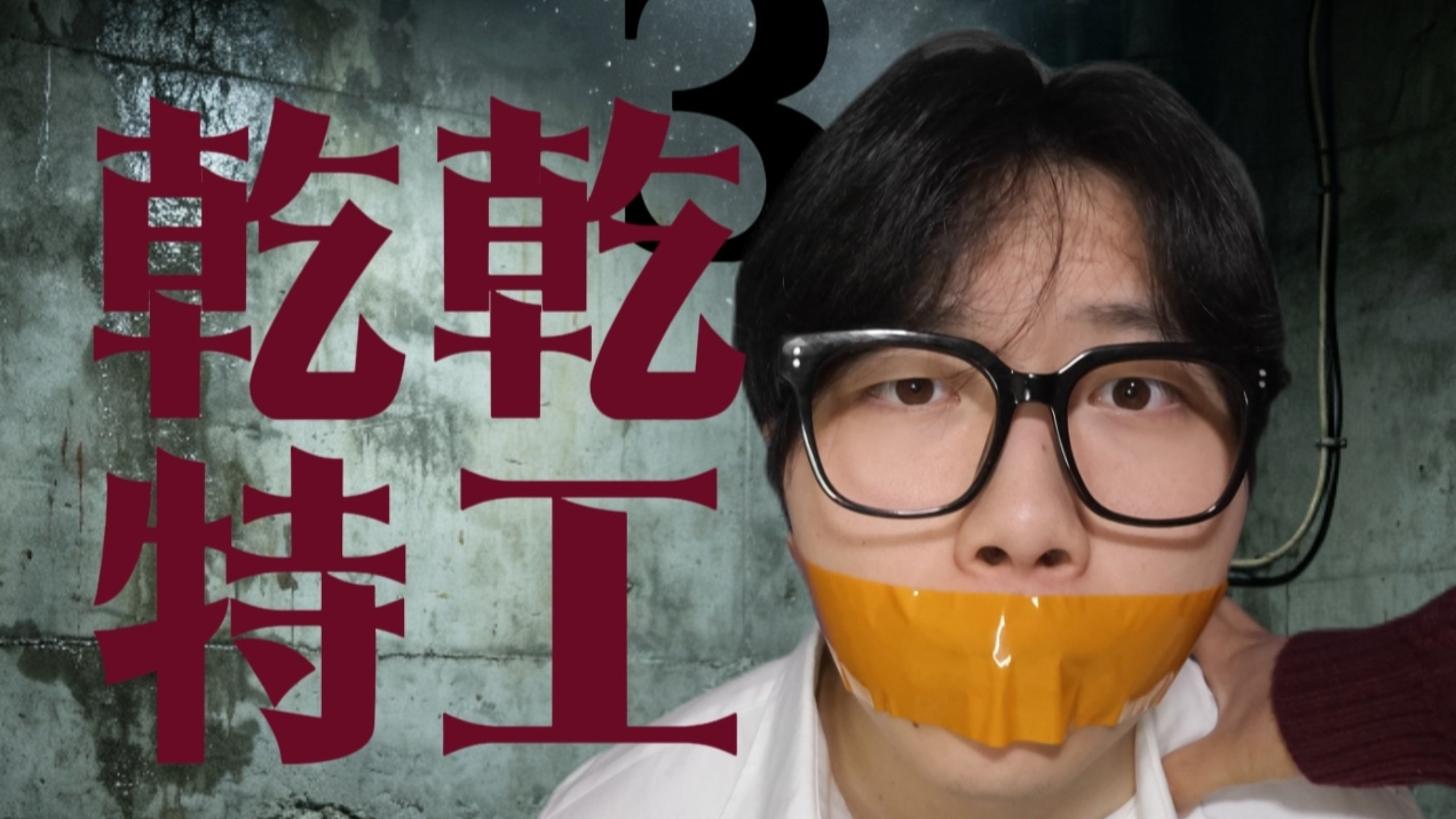 【乾乾特工·心鬼篇】“读心术？对不起，我脑袋空空～”