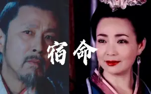 Download Video: 【千古第一帝后·宿命·寻常歌】 刘邦·吕雉