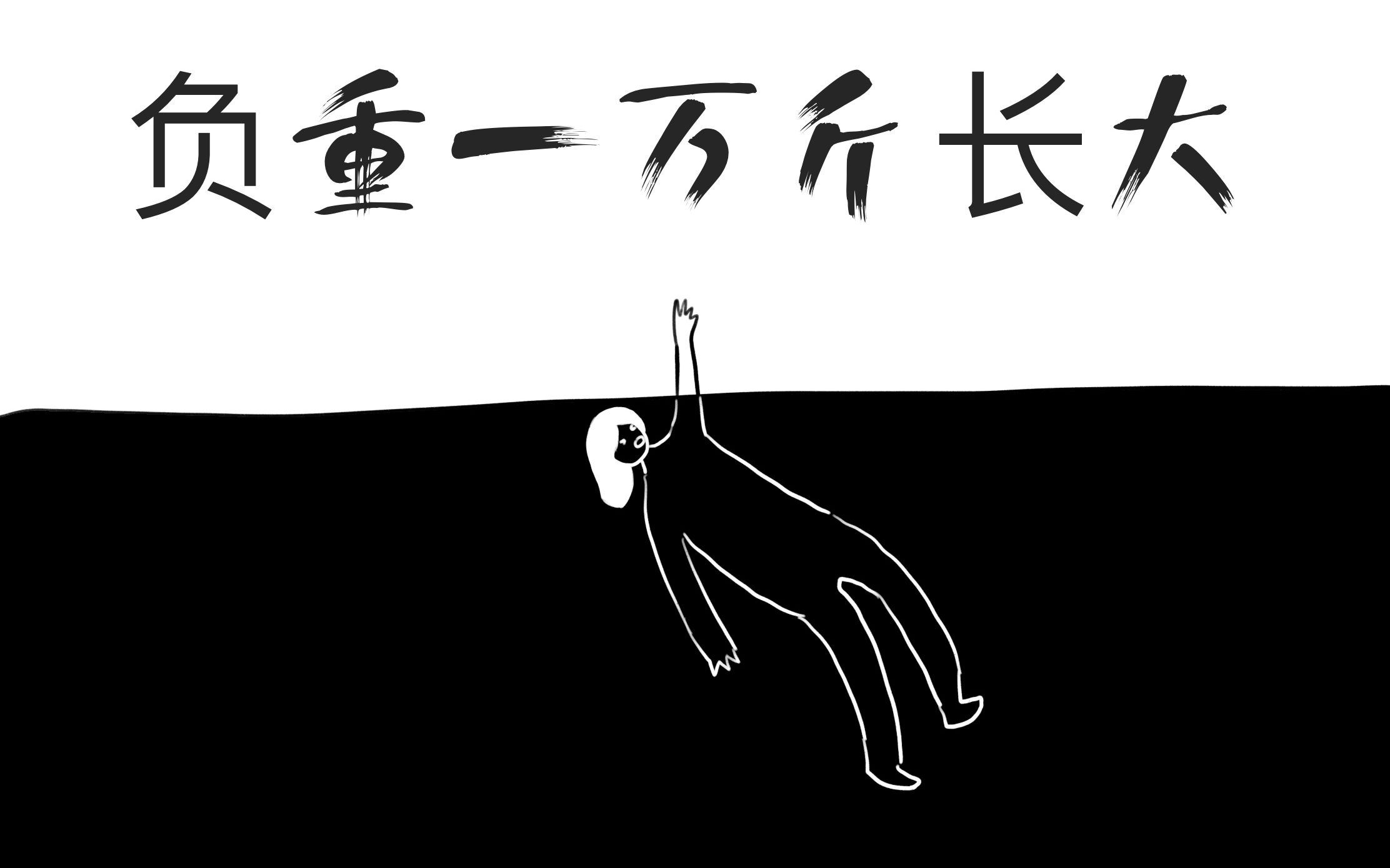 [负重一万斤长大]生而为人，我很难过|为什么是我|手绘动画mv