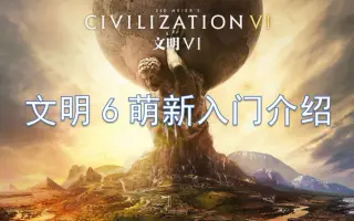 文明6攻略 搜索结果 哔哩哔哩 Bilibili