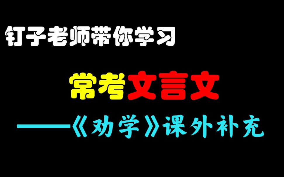 【文言文】《劝学》补充篇目讲解“蓬生麻中”哔哩哔哩bilibili