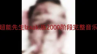 Download Video: 超能先生lzaaki版2000阶段起源+完整音乐（重新发）