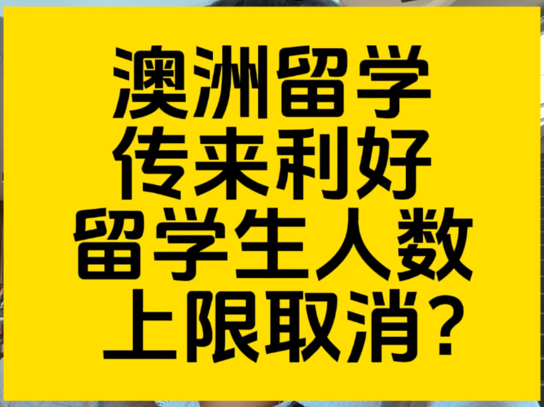 澳洲留学传来利好消息!留学生人数上限取消?哔哩哔哩bilibili