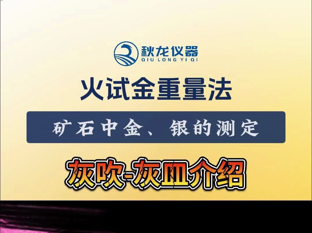 火试金重量法矿石中金、银的测定第四部分:灰吹灰皿产品介绍哔哩哔哩bilibili