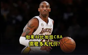 Download Video: 为了得到巅峰科比，CBA山西队付出了多大的代价？