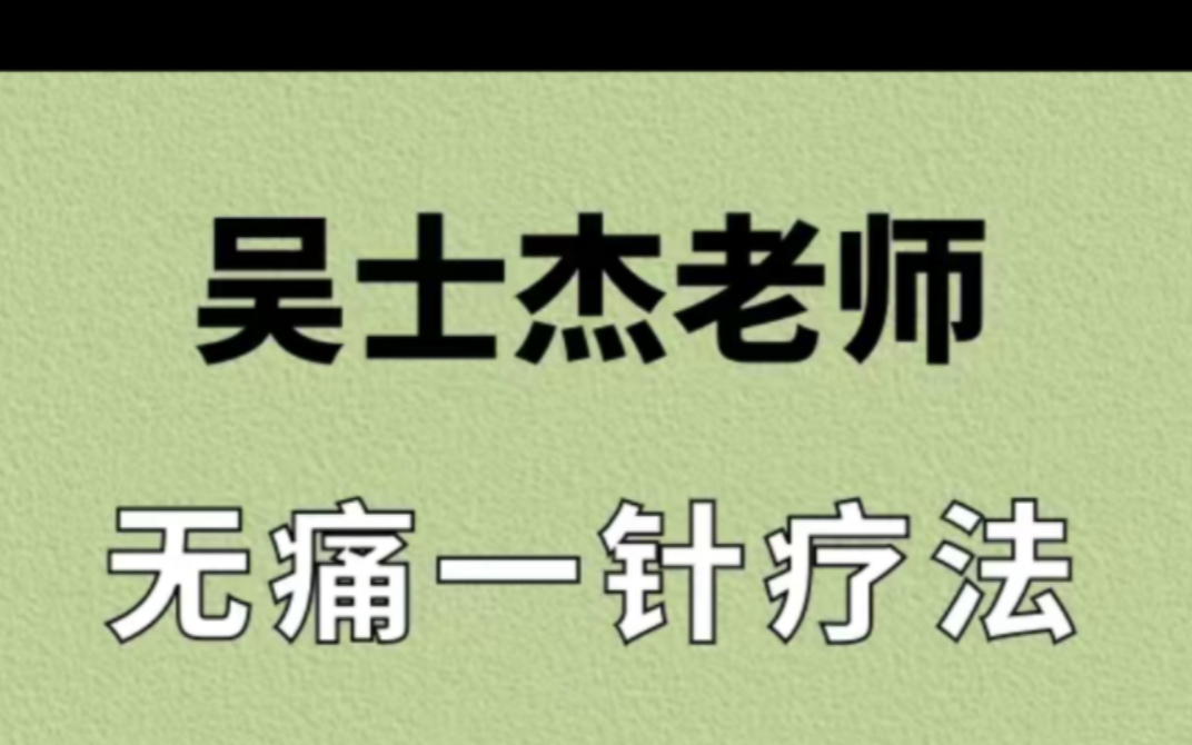 吴士杰一针疗法视频教程 吴氏无痛一针疗法学习教程哔哩哔哩bilibili