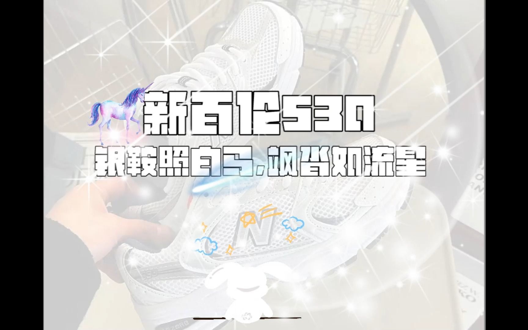 新百伦530哔哩哔哩bilibili