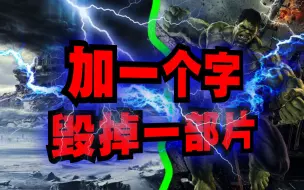 Descargar video: 爆笑解说：如何加一个字毁掉一部片？