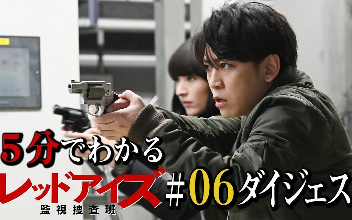 「red eyes 监视搜查班」第6話 高光精华 第7話 60秒pr