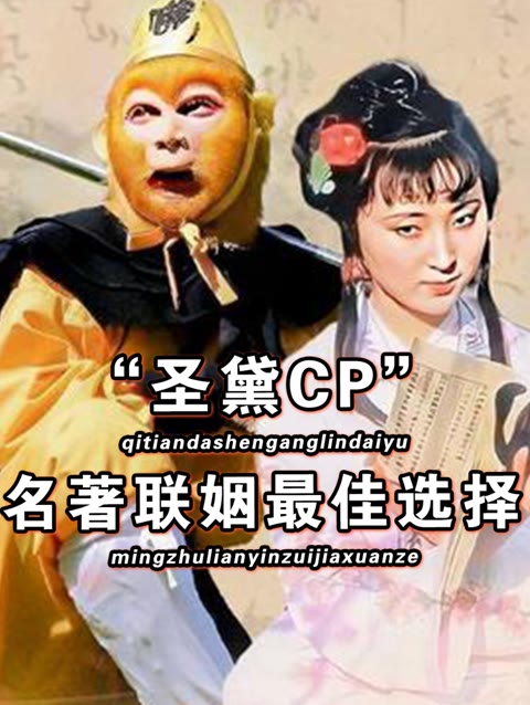 “圣黛CP”是啥梗？林黛玉和孙悟空组CP，网友直接磕疯了