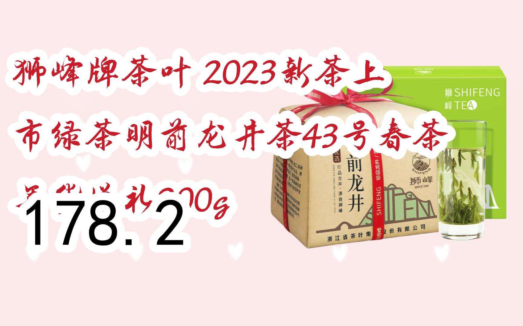 好價別錯過|獅峰牌茶葉 2023新茶上市綠茶明前龍井茶43號春茶年貨送禮