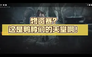 Download Video: 物资赛？这是鸭脖们的天堂啊！