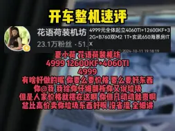 Video herunterladen: 【整机速评 很少做的夏小荷 花雨荷装机馆 4999 12600KF+4060TI 】有什么好讲的呢 什么价格什么东西 不是我看小荷好看 是真的有的话我不吐不快！