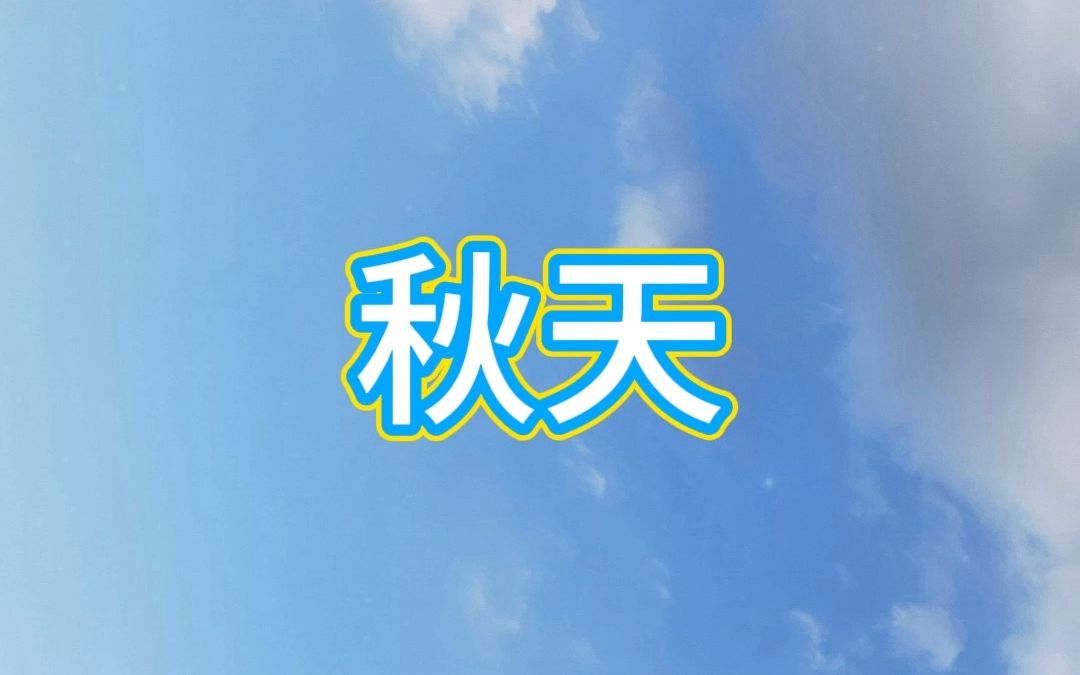 “秋天”一语上散文 小学课文朗读哔哩哔哩bilibili