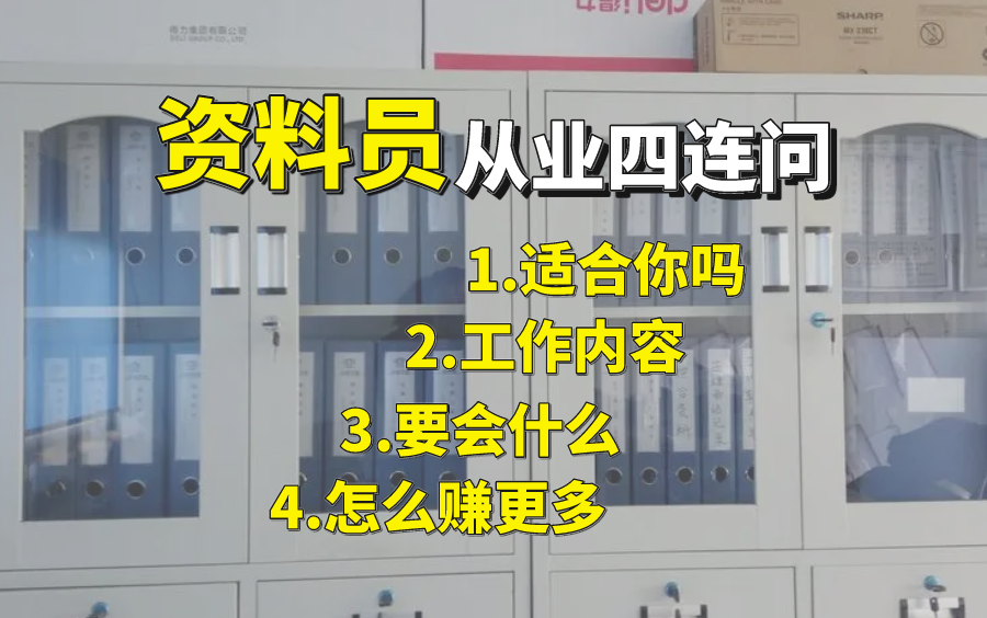 四个问题帮你了解资料员的全部,小白必看!传说入门门槛最低的岗位?哔哩哔哩bilibili