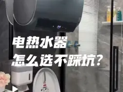 Download Video: 电热水器怎么选不踩坑？我这次可是做足了功课！