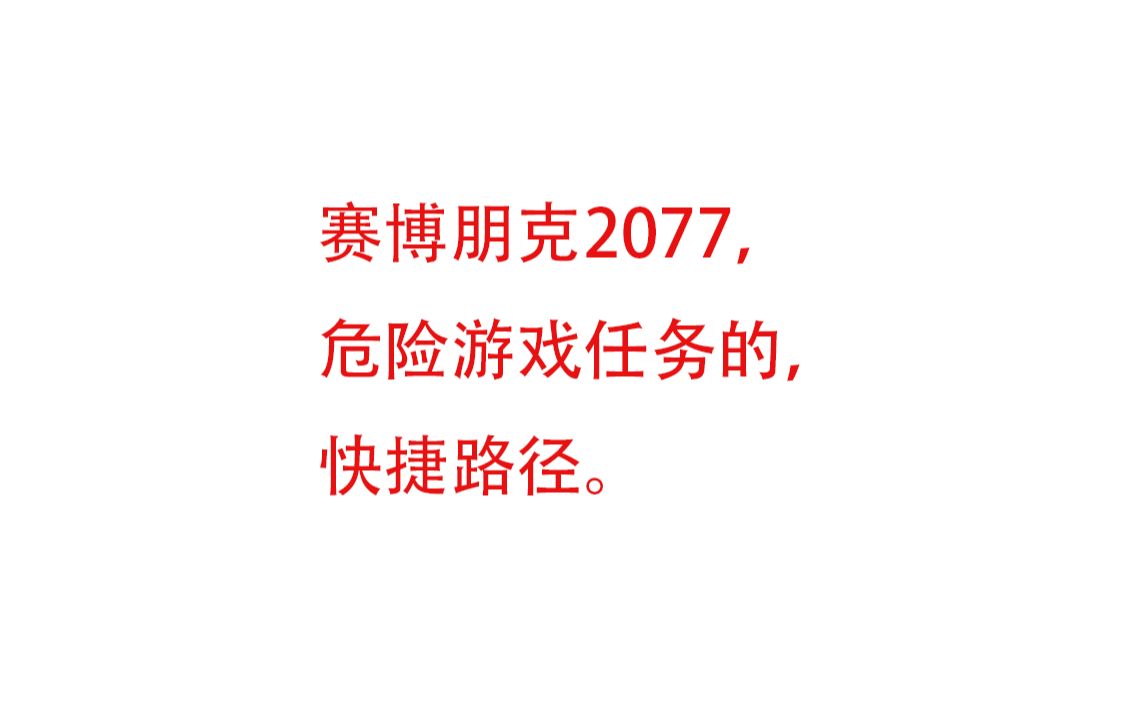 赛博朋克2077,危险游戏任务的,快捷路径.哔哩哔哩bilibili赛博朋克2077演示