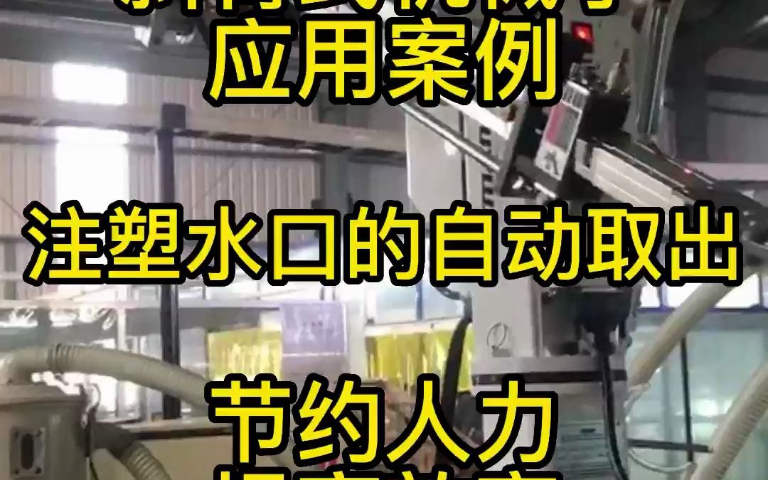 注塑机机械手厂家告诉您塑胶水口自动取件取出应用案例案例参考哔哩哔哩bilibili