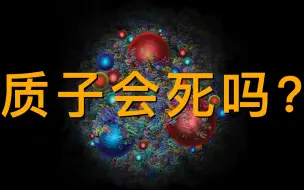 Download Video: 【统一之路】希格斯粒子和质子衰变（第18期）