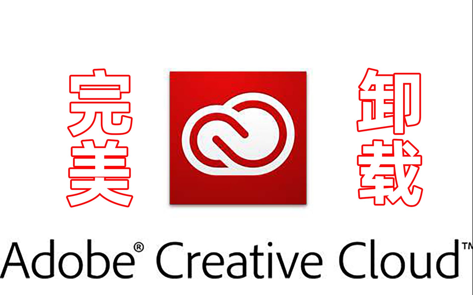 Adobe Creative Cloud卸载教程 如何解决Creative Cloud怎么卸载不掉的问题哔哩哔哩bilibili