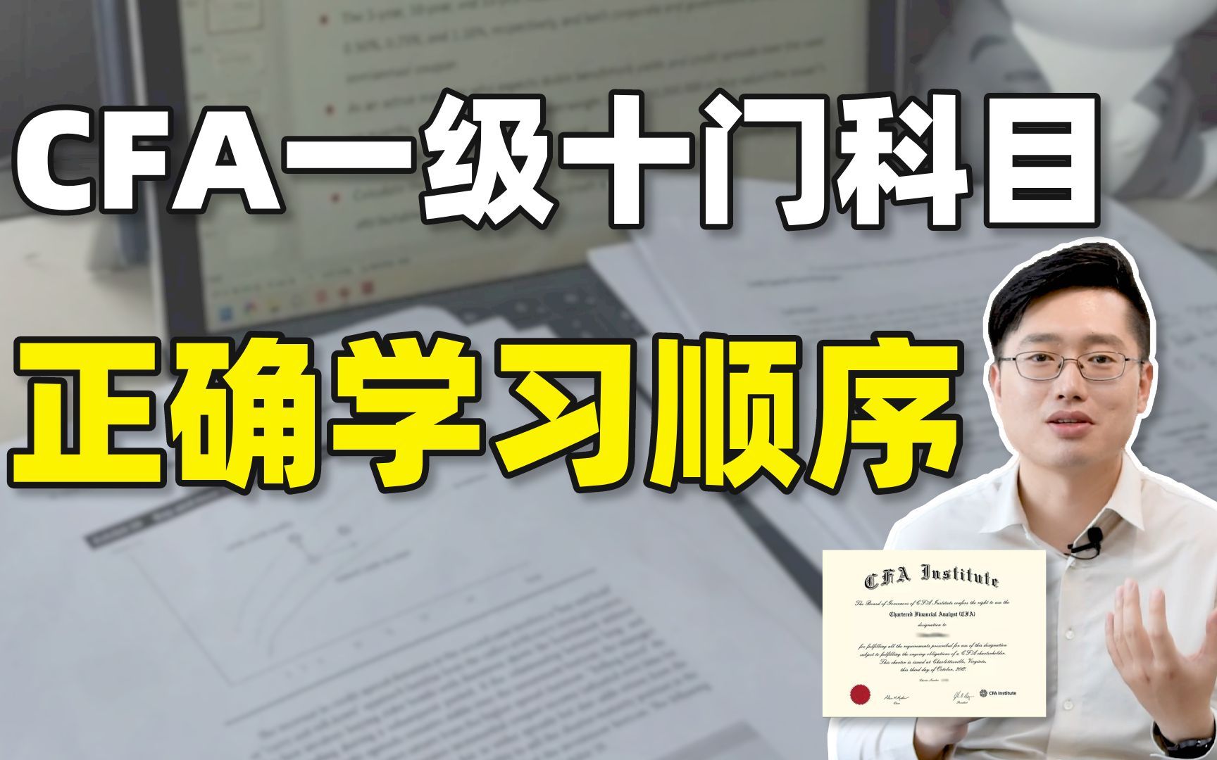 [图]CFA一级备考，如何安排十门科目学习顺序？