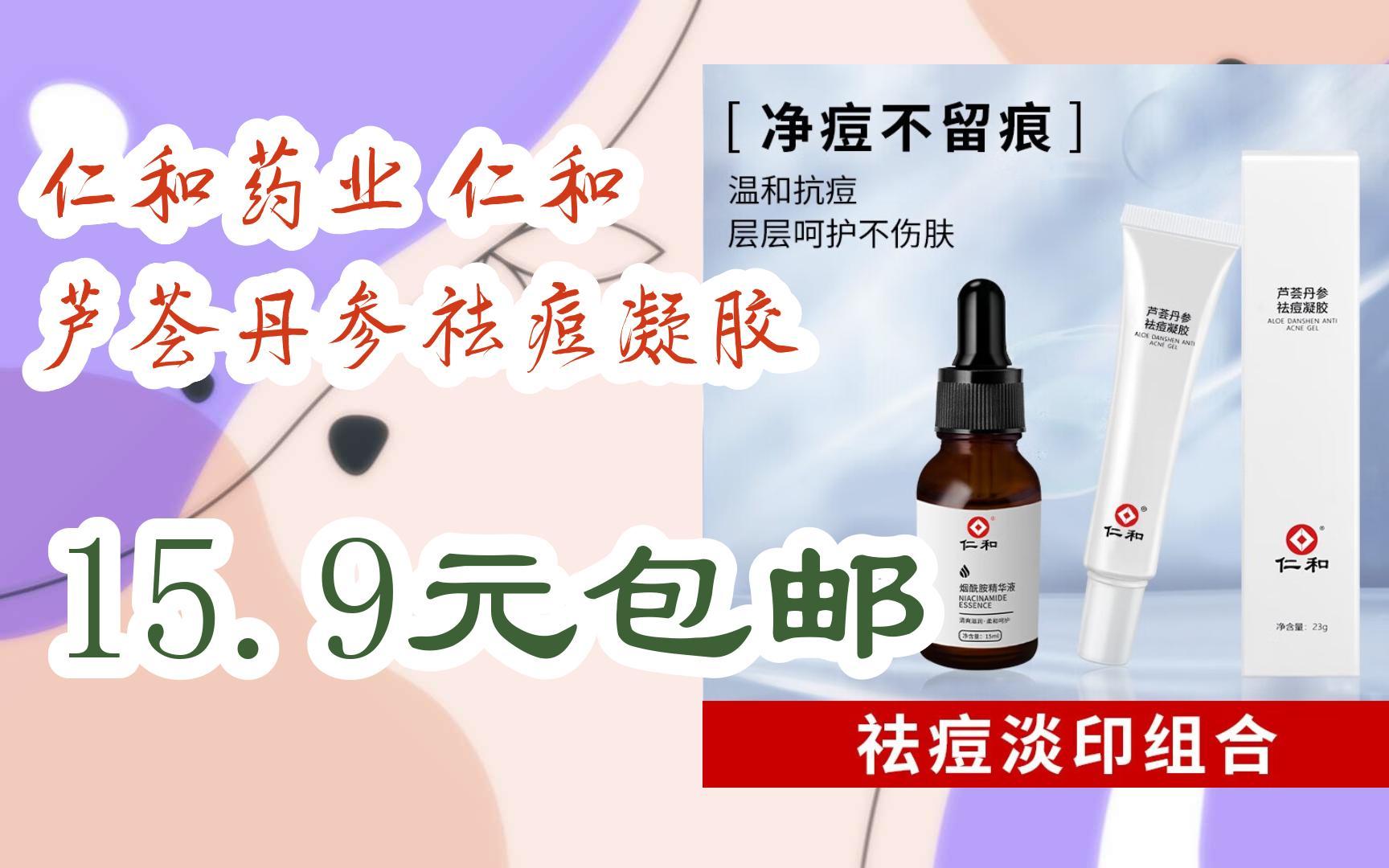 [羊毛大队]仁和药业 仁和 芦荟丹参祛痘凝胶 15.9元包邮