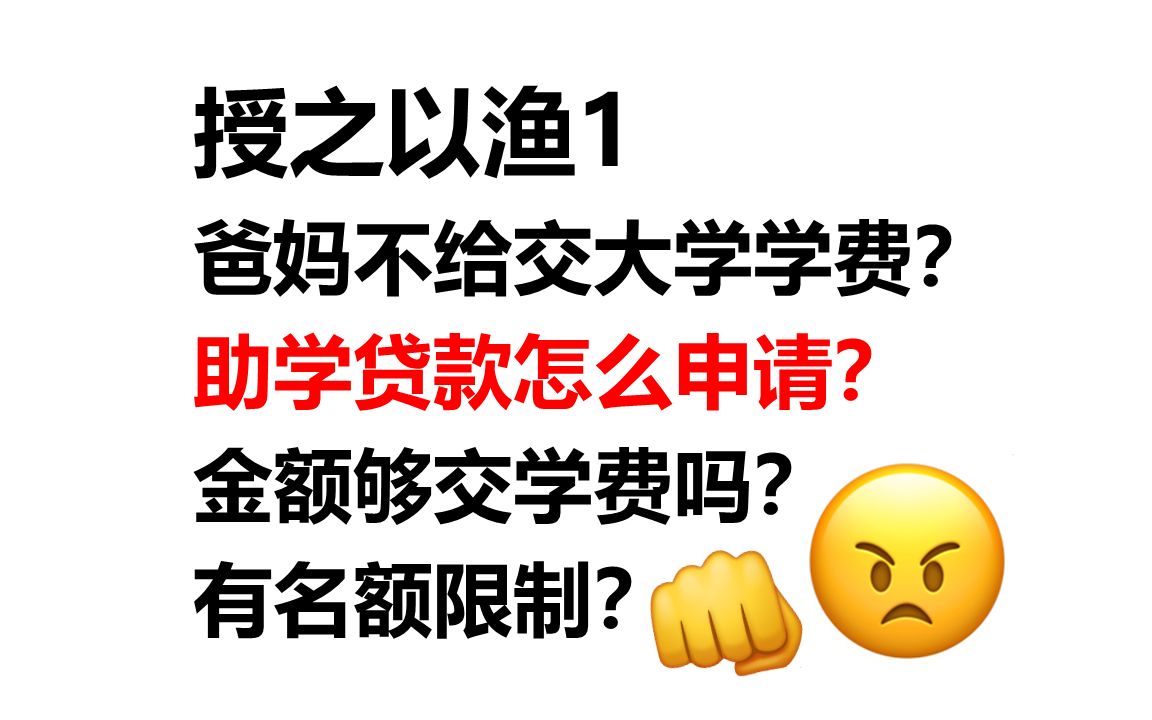 【授之以渔1】如何申请国家助学贷款(生源地贷款)哔哩哔哩bilibili