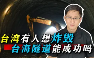 Video herunterladen: 台湾有人扬言出动数千恐怖分子炸毁台湾海峡隧道，能获得成功吗？