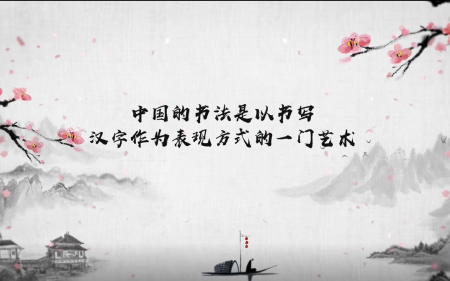 书法之美 (The beauty of calligraphy)哔哩哔哩bilibili