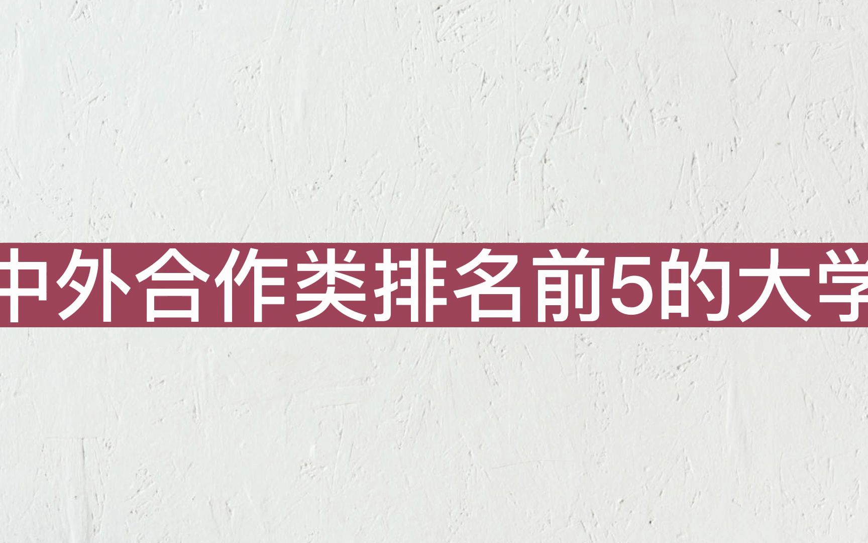 中外合作类大学排名,香港中文大学(深圳)第一!哔哩哔哩bilibili