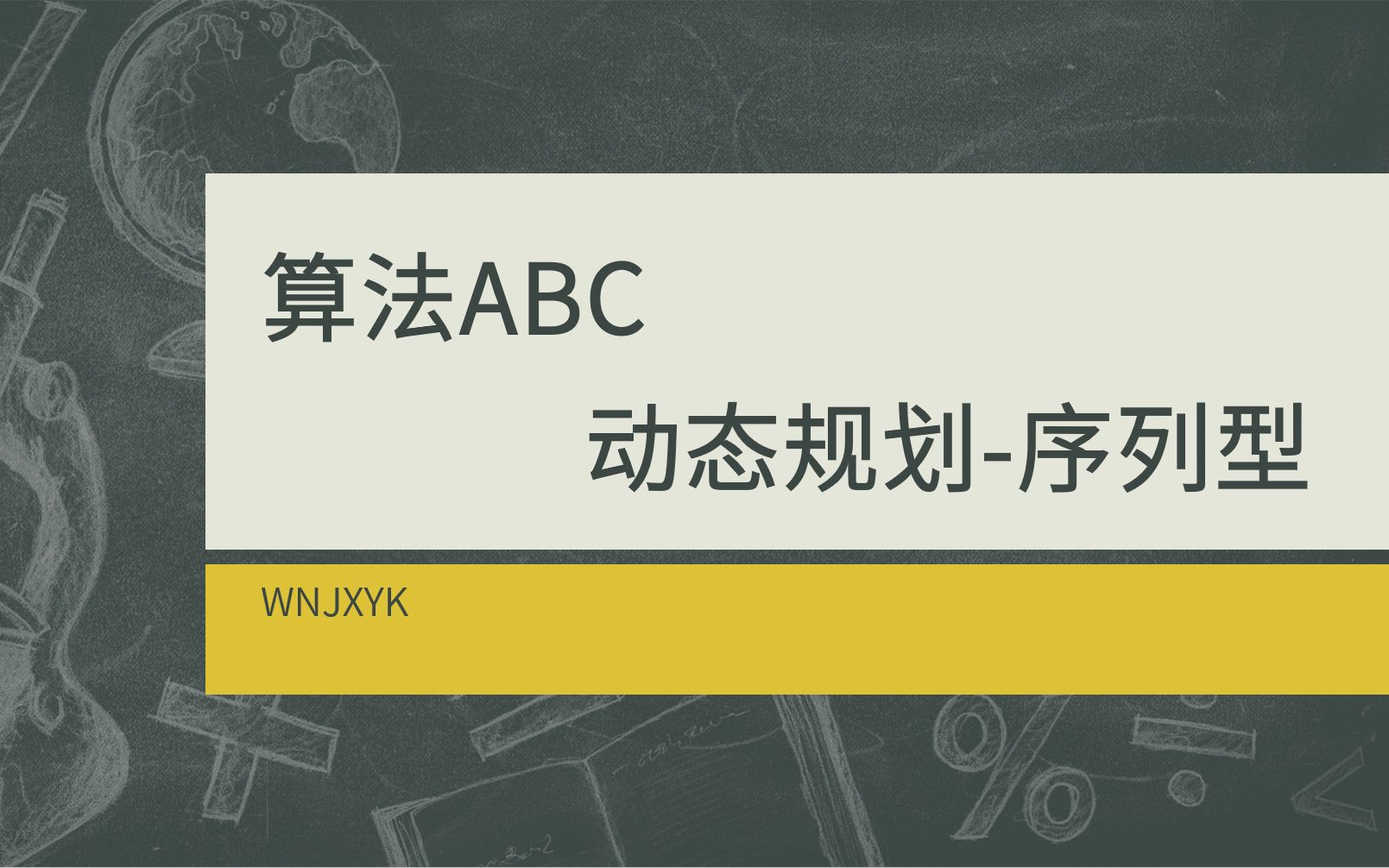 【算法ABC】动态规划 ⷠ一  序列型哔哩哔哩bilibili