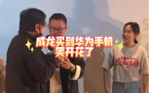 Descargar video: 【成龙】买到华为了没有？买到了。