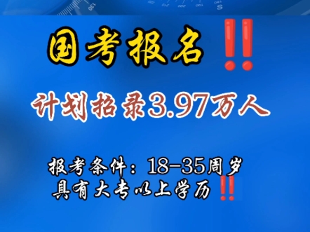 国考报名,计划招录3.97万人#国考报名 #事业单位 #2025年国考报名时间哔哩哔哩bilibili