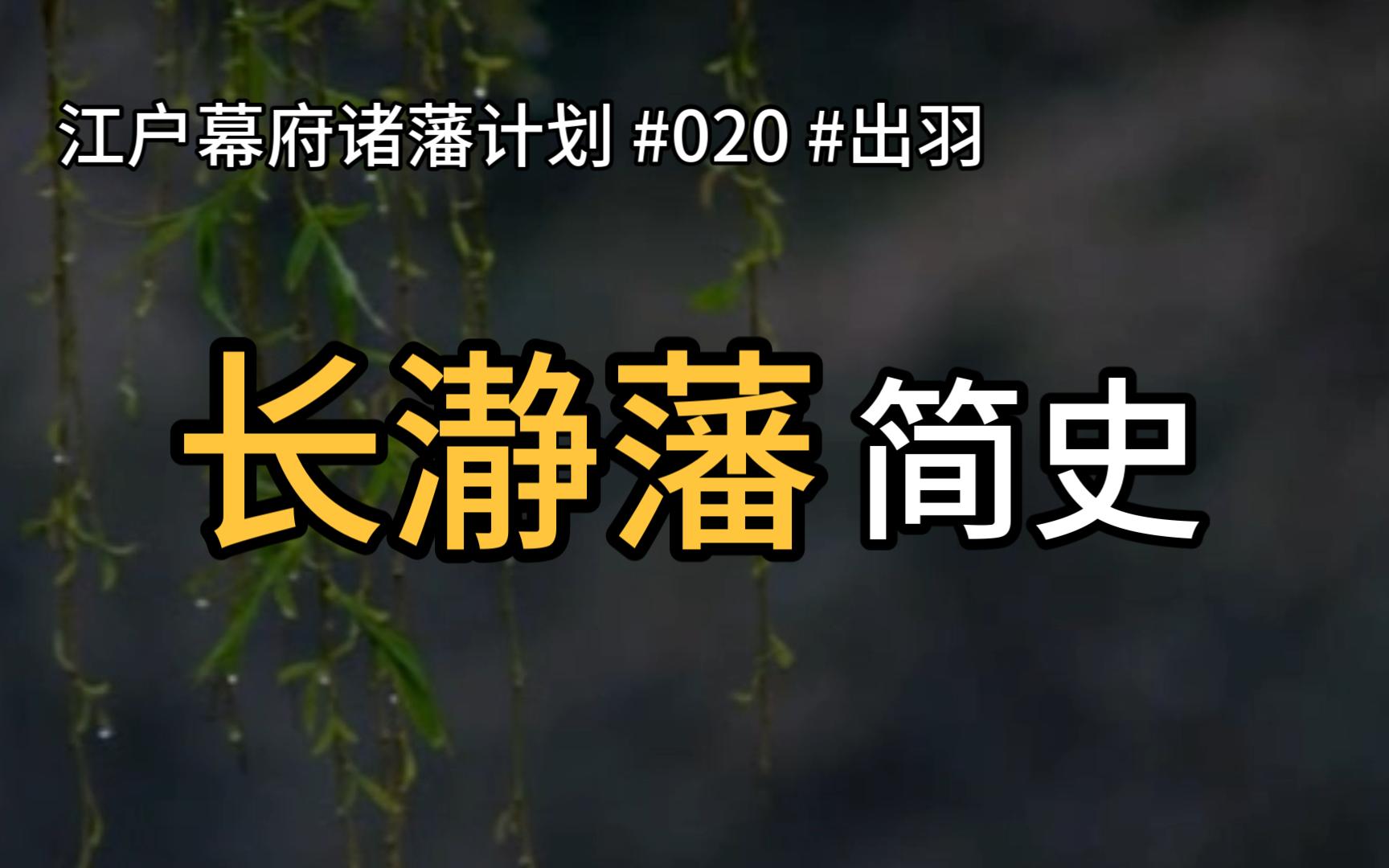 江户幕府诸藩计划—长瀞藩哔哩哔哩bilibili