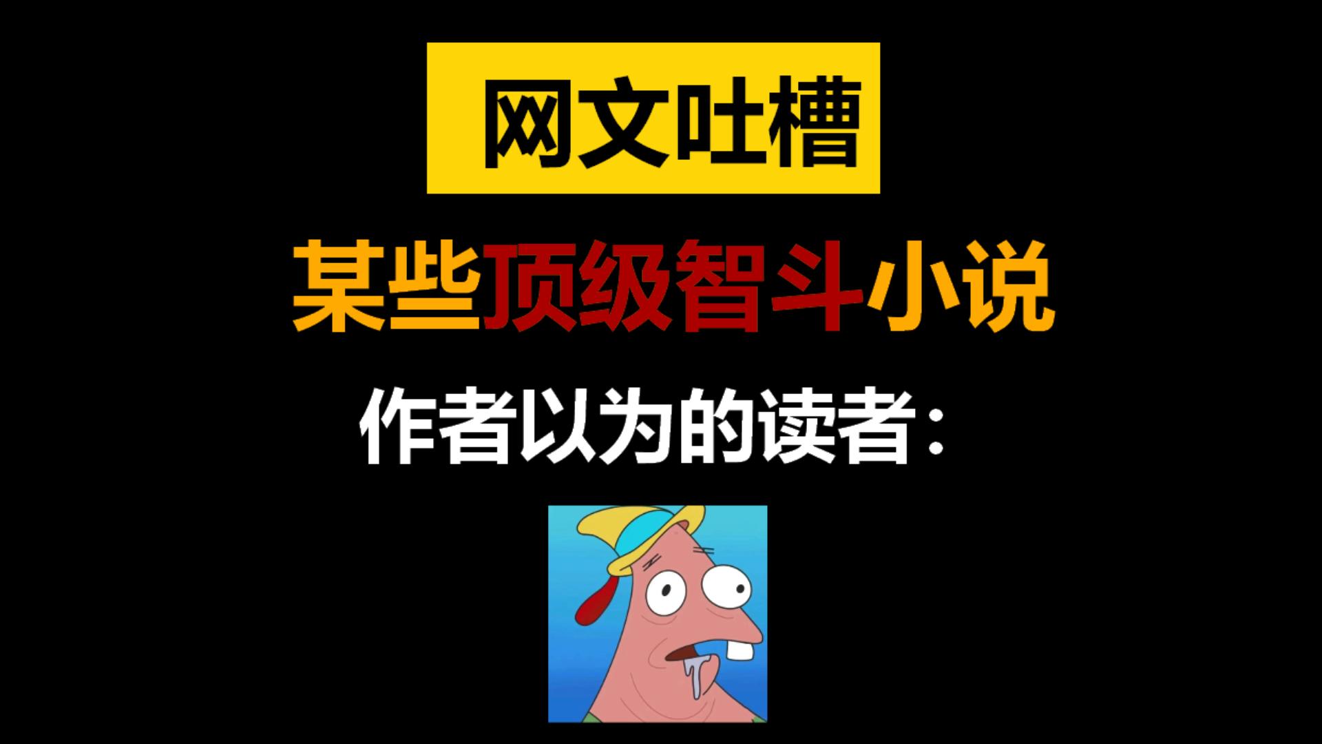【网文吐槽】吐槽那些把读者当傻子的顶级智斗小说