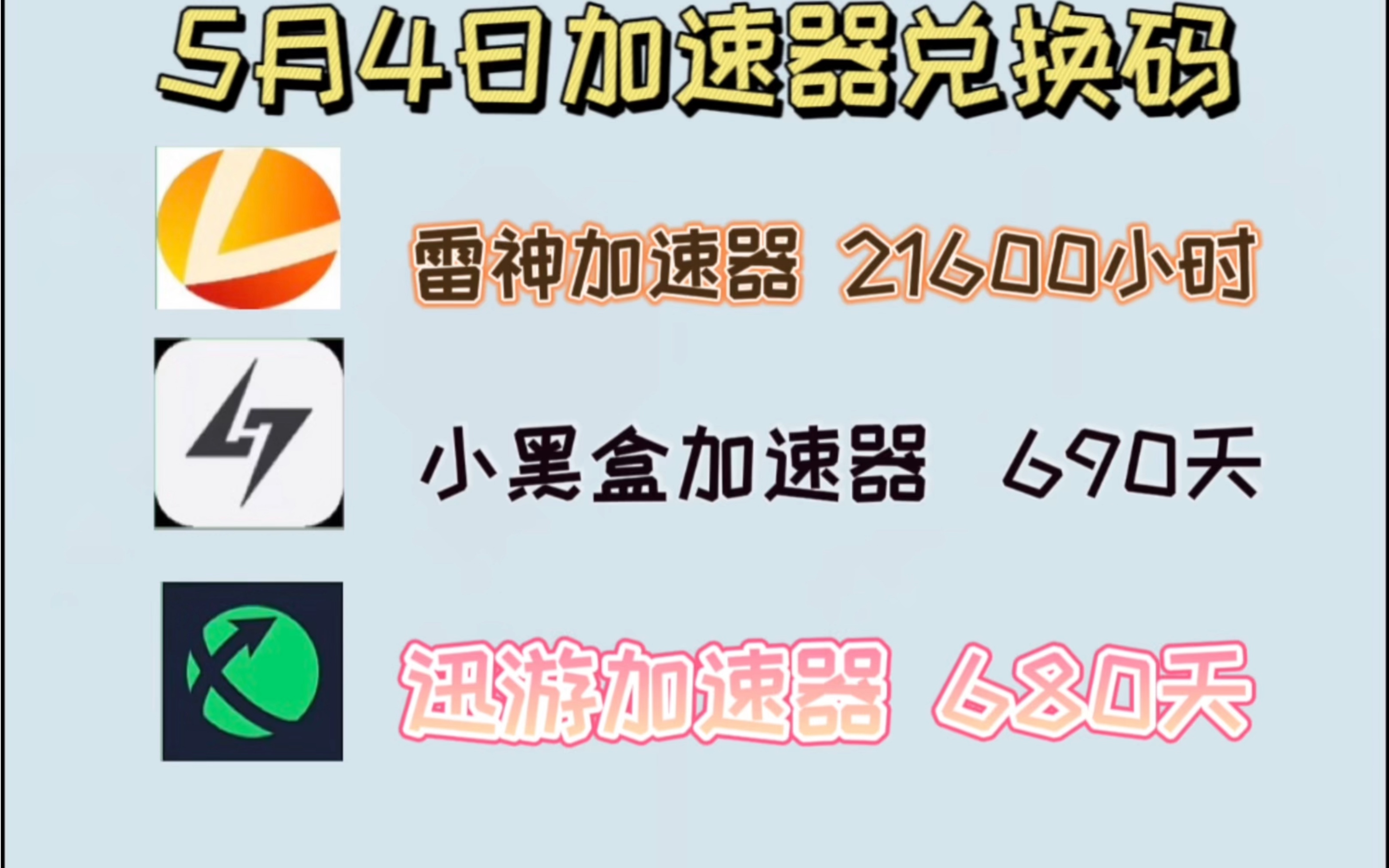 5月4日最新雷神,迅游加速器口令和兑换码!免费白嫖. 迅游https://www.xunyou.com/ 雷神https://www.leigod.com/哔哩哔哩bilibili