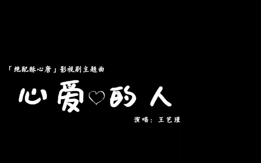 王艺瑾《心爱的人》(网剧《绝配酥心唐》主题曲)MV哔哩哔哩bilibili