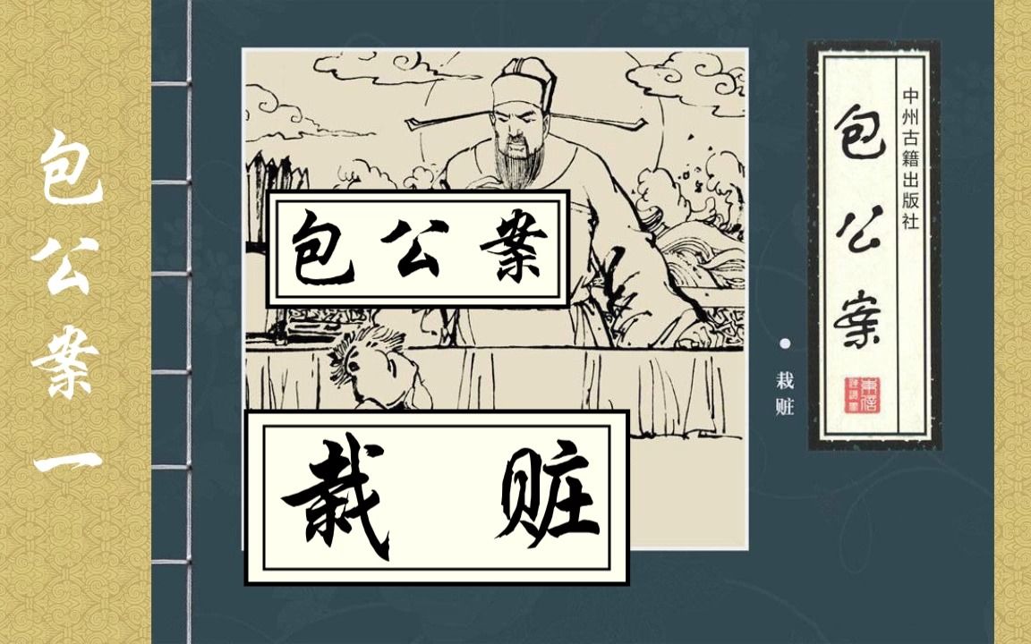[图]【包公案】一《栽赃》