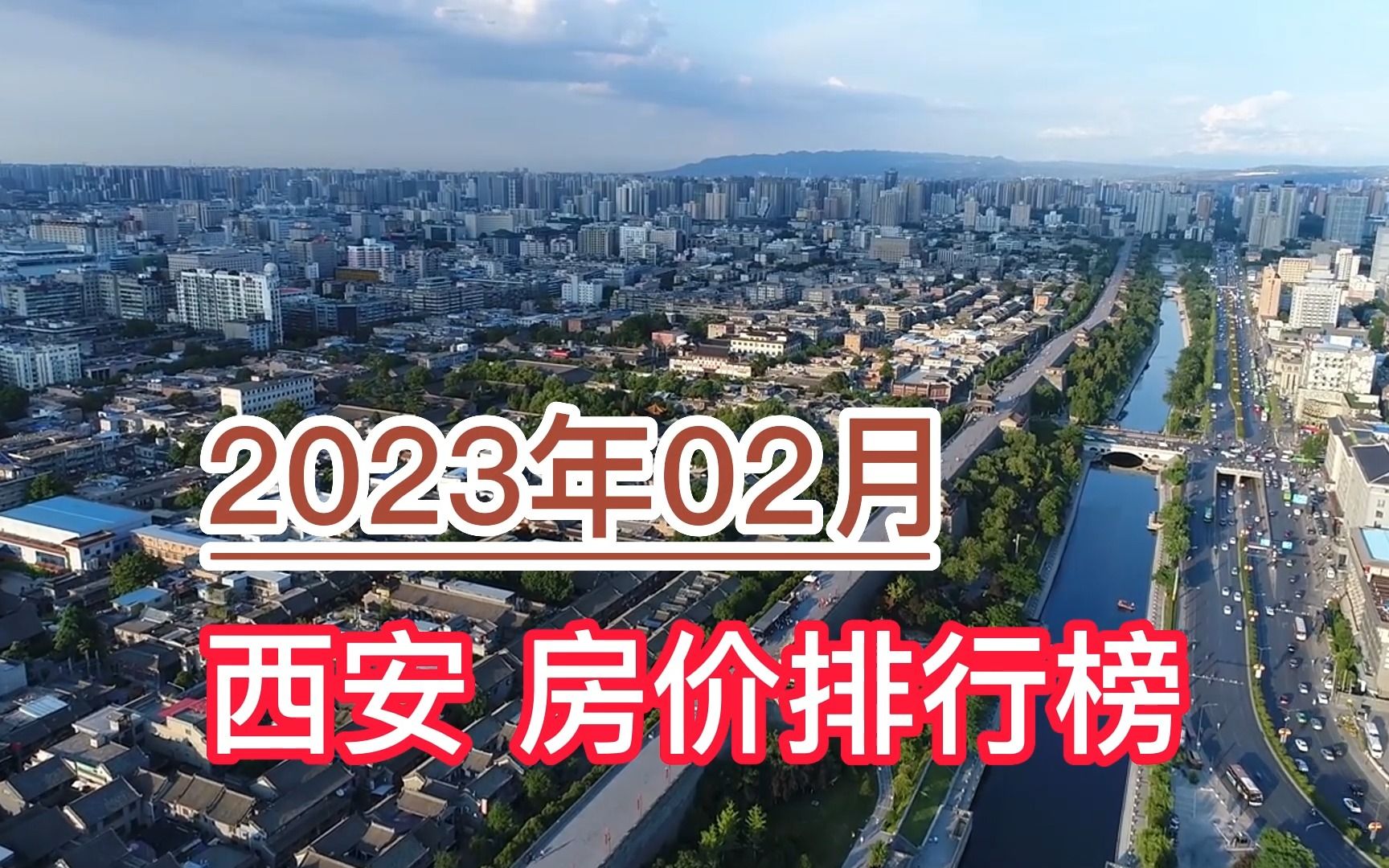 2023年02月西安房价排行榜,临潼区环比大幅下降超6.3%哔哩哔哩bilibili