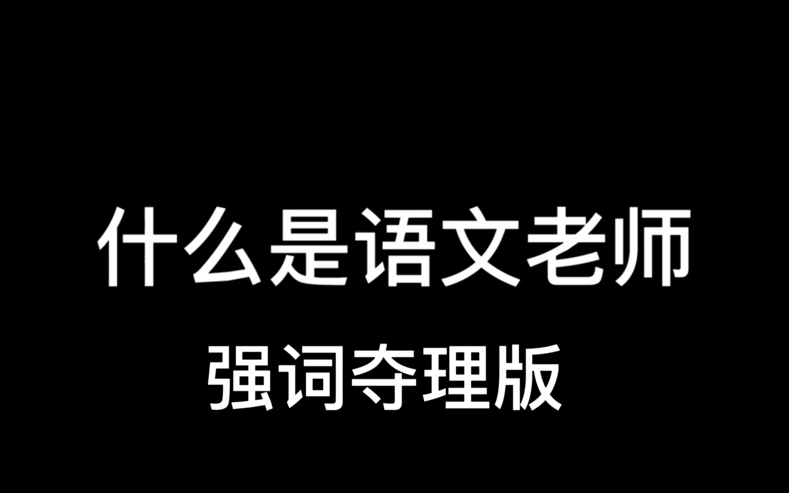 [图]语文课，但是骂街版