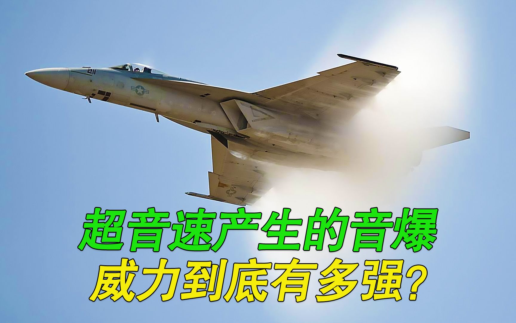超音速产生的音爆威力到底有多强