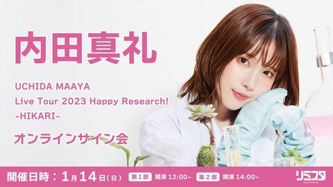 内田真礼）【1/14 第2部】UCHIDA MAAYA Live Tour 2023 Happy Research 