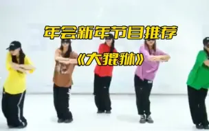 Tải video: 年会热门舞蹈完整版《大貔貅》超详细分解教学视频有，男女零基础都可以安排，嗨爆全场，可作为学校年会 公司年会 新年舞蹈等平时活动活跃气氛舞蹈推荐，年会舞蹈准备起来