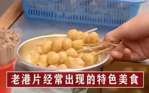 Скачать видео: 港片里出现的特色美食：香港一个月要吃掉1亿颗鱼蛋，碗仔翅里没有翅