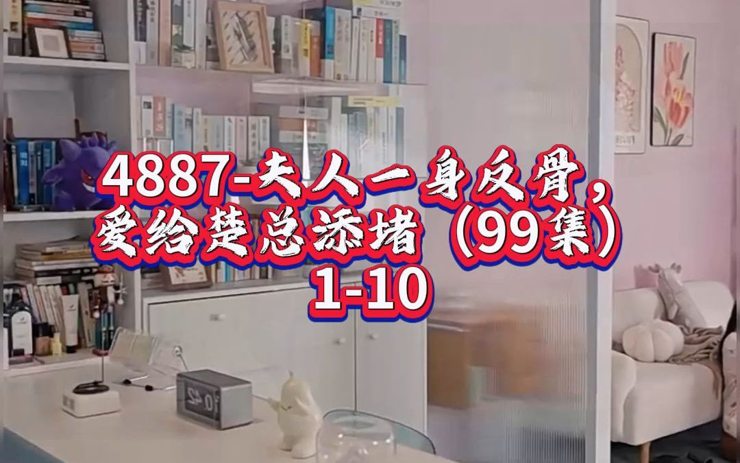 4887夫人一身反骨,爱给楚总添堵(99集)在线看哔哩哔哩bilibili