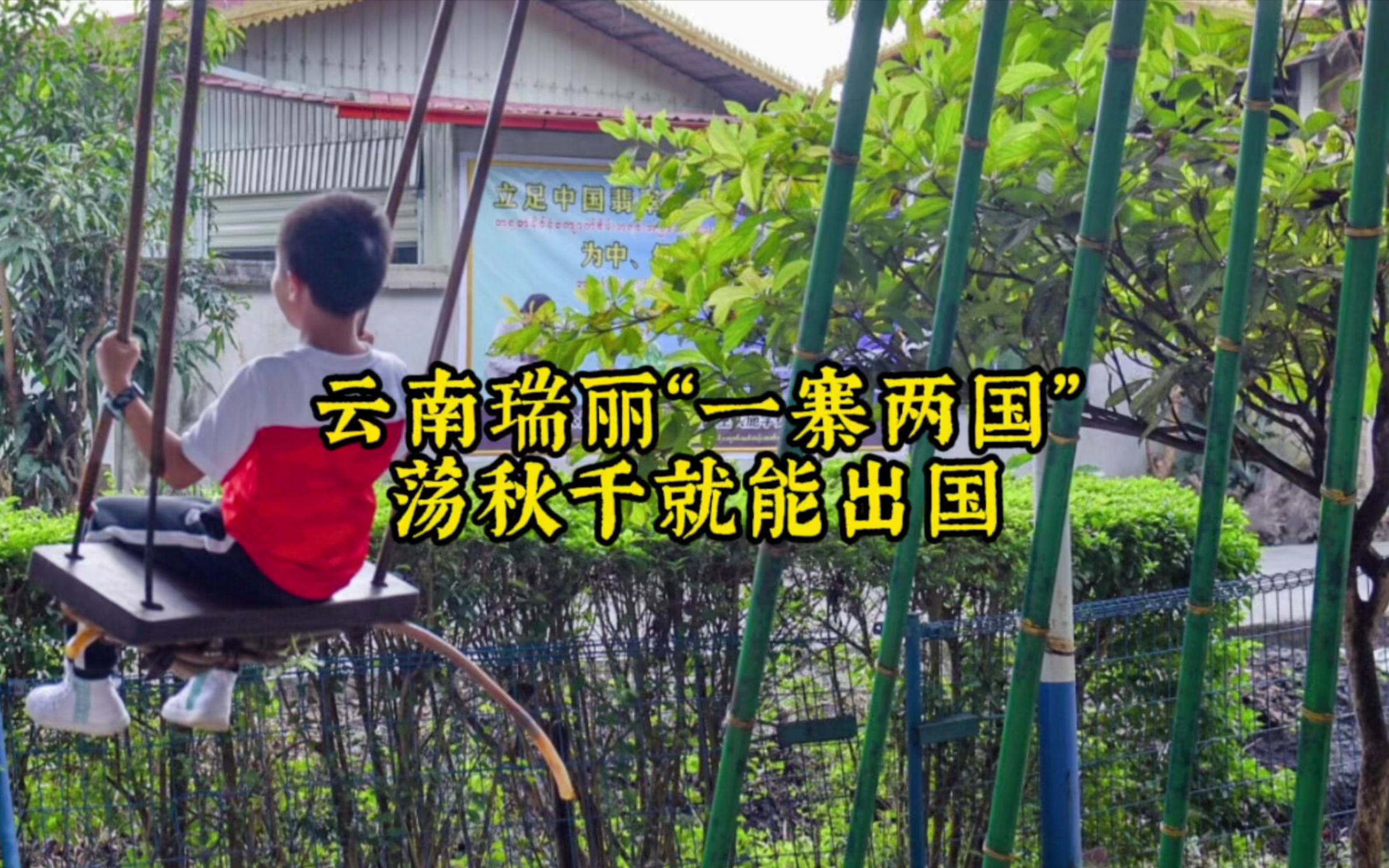 云南瑞丽一寨两国荡秋千就能出国太奇妙了