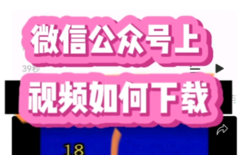 手机实用小技巧微信公众号上的视频如何下载电脑知识深圳提速电脑蔡建忠远程维修电脑远程安装系统远程安装软件深圳上门维修电脑深圳笔记本批发...