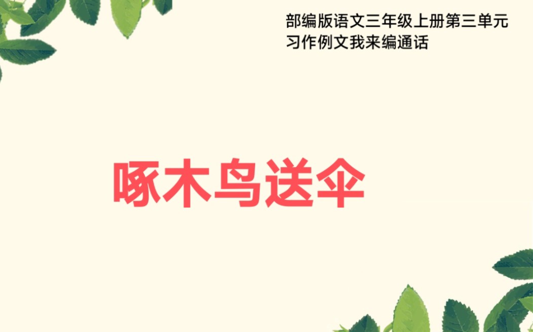 部编版语文三年级上册第三单元习作例文我来编童话啄木鸟送伞哔哩哔哩bilibili