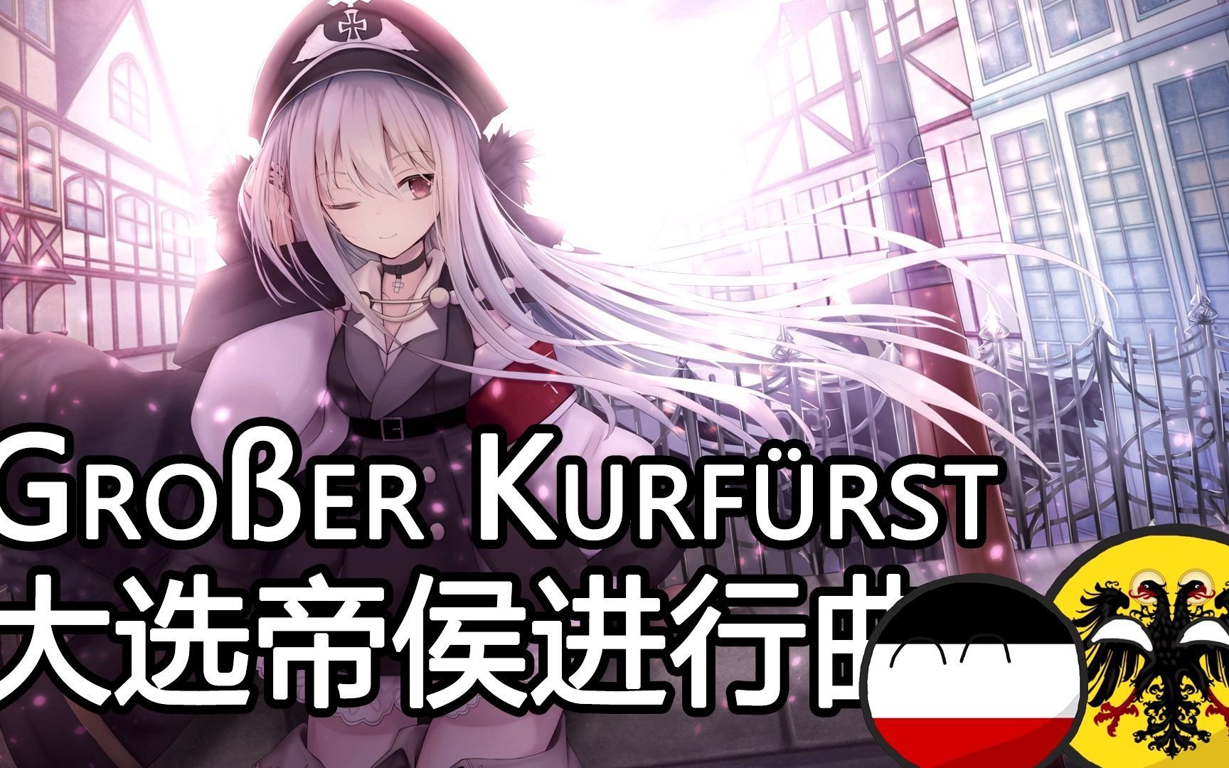 [图]【Großer Kurfürst】大选帝侯进行曲——德意志进行曲